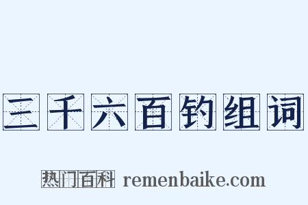 三千六百钓组词是什么意思的图片